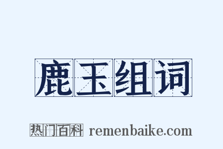 鹿玉组词是什么意思的图片
